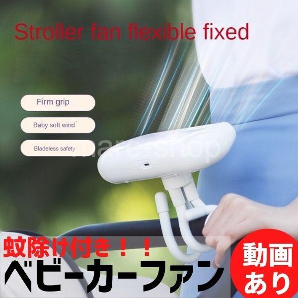 扇風機 サーキュレーター ベビーカー 赤ちゃん 蚊取り線香付き 蚊除け 暑さ対策 安全 取り付け 静音 卓上扇風機 小型 ベビーカー用扇風機 2630mzn06 Mare ヤフーショップ 通販 Yahoo ショッピング