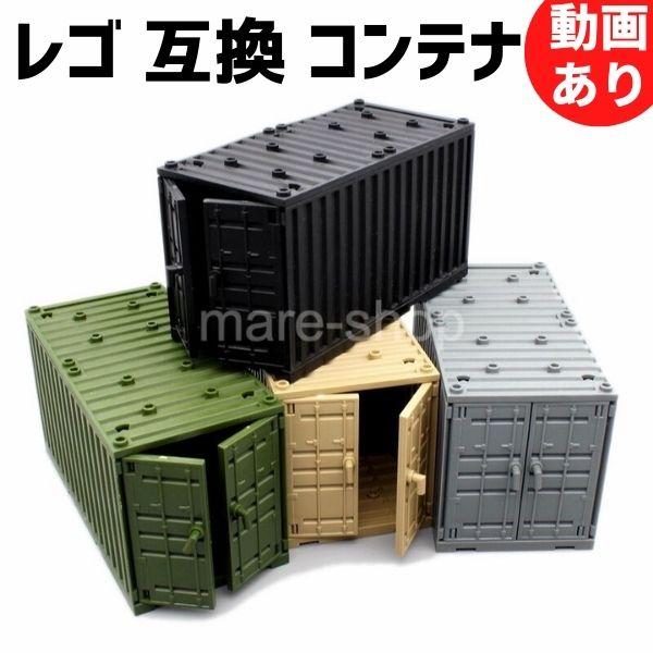 ブロック LEGO レゴ 互換 レゴ互換 軍隊 コンテナ 4色 ミリタリー 