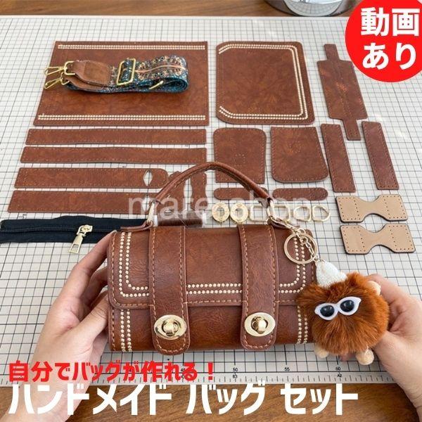 レザークラフト作成キット レザークラフト キット セット DIY 手作りキット ハンドバッグ 2色 鞄 道具 製作キット ハンドメイド