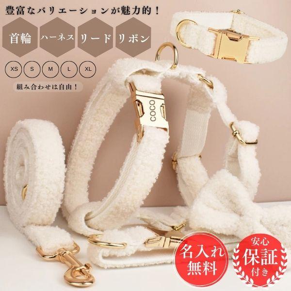 【製品情報】愛犬の名前や入れたい文字を印字できる名札付きハーネス、首輪です♪ご自身でお好きな組み合わせをお選びいただけます。お洒落なボア素材で毎日のお散歩が楽しくなりますよ！！素材：ボア素材サイズ：XS、S、M、L、XL小型犬〜大型犬対応【...