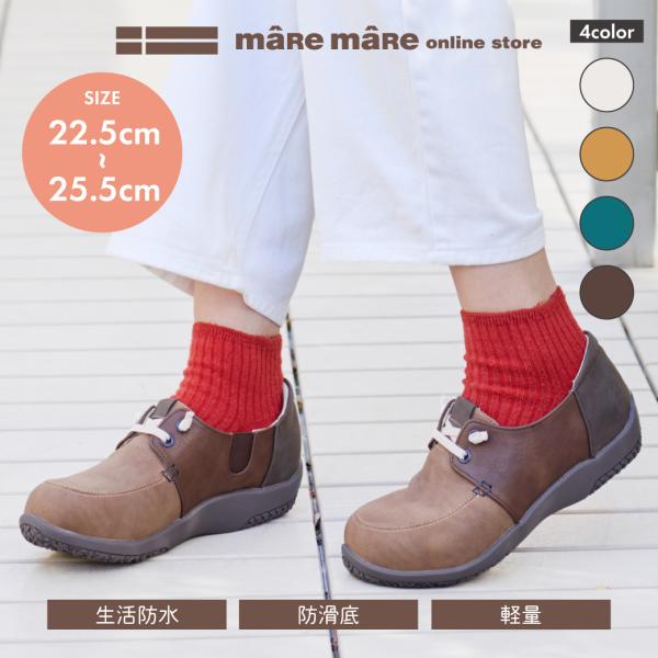 【サマーセール】マーレマーレ　エアロ防水ゴム紐コンフォートシューズKLZ261315　レディース　歩きやすい　maRemaRe　梅雨対策