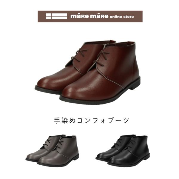【サマーセール】maRe maRe　マーレマーレ　手染め　コンフォブーツMD252703　レディース　歩きやすい　　