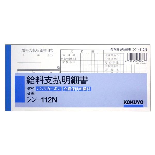 コクヨ 社内用紙 BC複写 給料支払明細書 50組 シン-112N