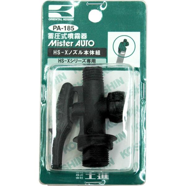 工進(KOSHIN) 蓄圧式噴霧器(HS-Xシリーズ)用補修パーツ HS-Xノズル本体組 PA-185