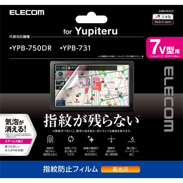 エレコム カーナビ 保護フィルム 7V型 指紋防止 高光沢 ユピテル Yupiteru対応 【安心の日本製】 CAR-FLYU7