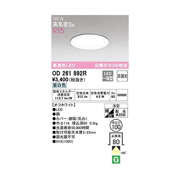 オーデリック ダウンライト 【OD261892R】【OD 261 892R】