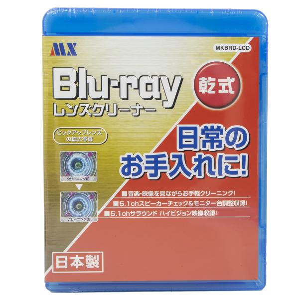 マクサー電機 日頃のお手入れに ブルーレイ レンズ クリーナー 乾式 BDプレーヤー など BD再生機能付きの機器に 日本製