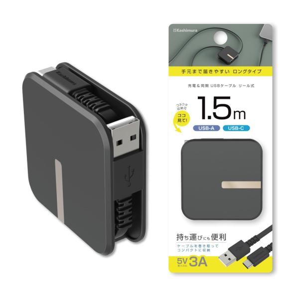 カシムラ USB充電&同期 リールケーブル 【1.5mのロングタイプ】 USB-A to USB-C(5V3A) NAJ-667
