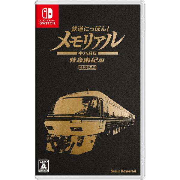 他サイト： 鉄道にっぽん! メモリアル JR東海 キハ85 特急南紀 編- Switchの商品画像
