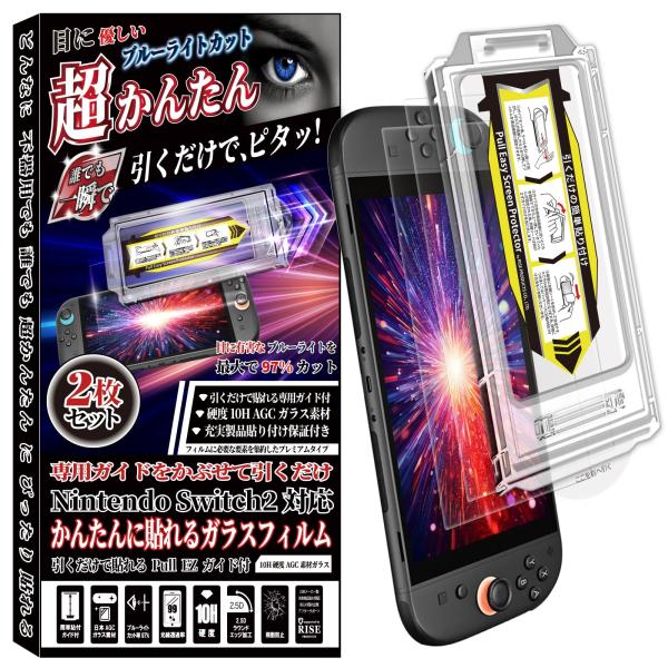 RISE【2枚＋簡単ガイド枠付】保護フィルム Switch 2 用 ブルーライト