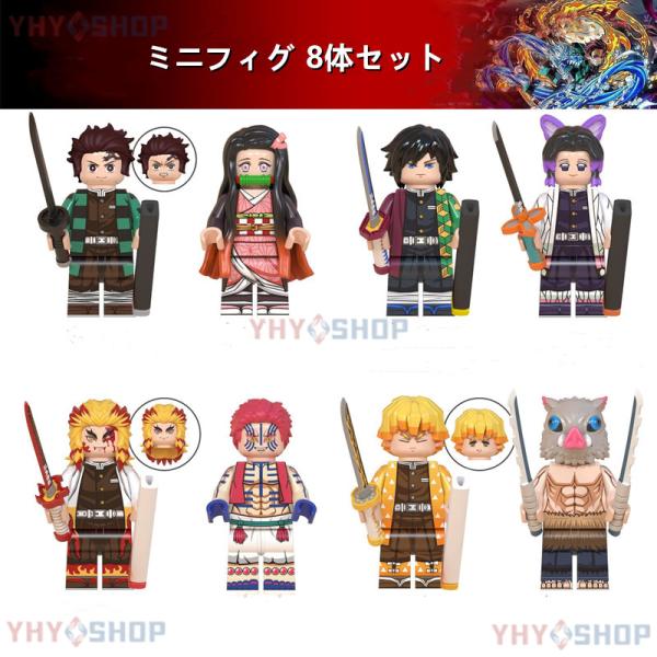 新品 鬼滅の刃 レゴ ミニフィグ8体セット 武器付き レゴ互換品