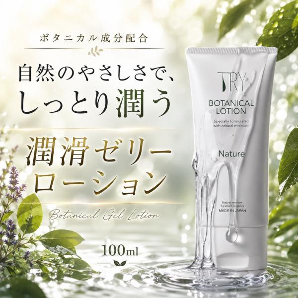 ローション 潤滑ゼリー 女性用潤滑 TRYボタニカルローションNature 100ml×2本 女性にやさしい 女性用潤滑剤 身体に安心 潤滑 潤い 妊活 口に入っても大丈夫