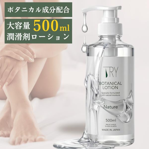 潤滑ゼリー 潤滑 女性用潤滑 TRYボタニカルローションNature 500ml 女性にやさしい 女性用潤滑剤 潤滑 潤い フェムテック 口に入っても大丈夫