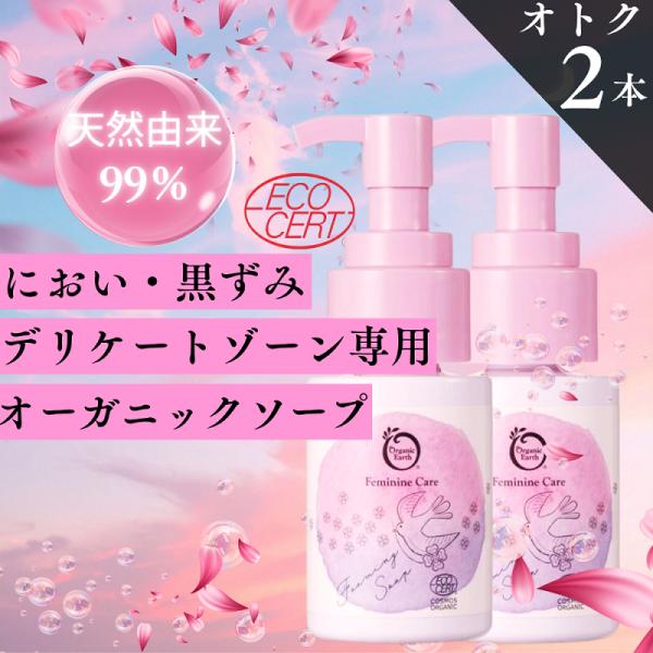 デリケートゾーン 石鹸 ソープ におい 対策 くすみ オーガニックアース ソープ 100ml 2本セット わき vio 保湿 ムレ 天然由来99％ フェムケア 日本製