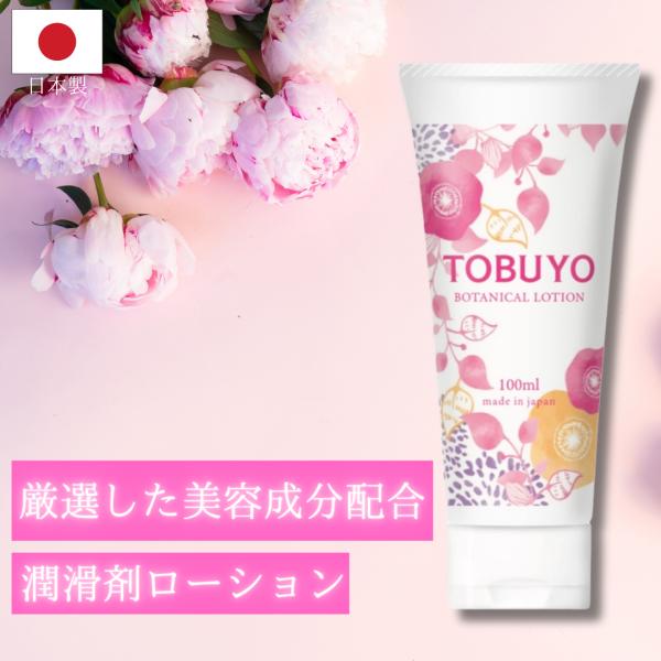 ローション 潤滑ゼリー 敏感肌 日本製 女性用潤滑 TOBUYOボタニカルローション 100ml×2本 女性にやさしい 潤滑 潤い 妊活 フェムテック 口に入っても大丈夫