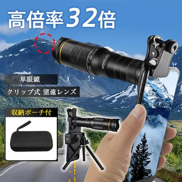 商品詳細:カラー:/画像通りサイズ:/F【高倍率32倍】スマホで遠距離を高画質に撮れる単眼鏡が登場！・コンサートやライブなどのイベントで使用すると、ステージ上のアーティストがまるで目の前にいるかのような感覚を味わえます。・驚くべき高倍率の望...