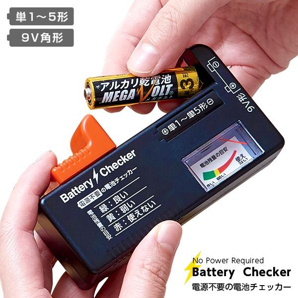 電池残量 チェッカー 電池チェッカー バッテリー 乾電池 残量 バッテリーチェッカー バッテリーテスター 単1 単2 単3 単4 単5 9v形 計測 測定器 Battery Checker 雑貨屋さんmariamaria 通販 Yahoo ショッピング