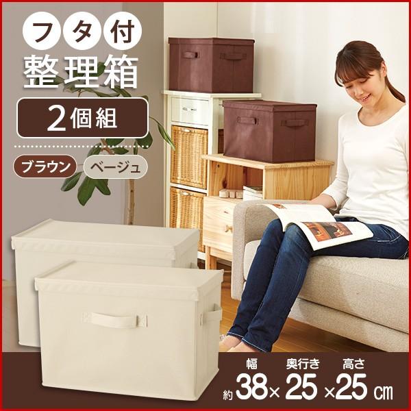 整理箱 フタ 重ね置き コンパクト 収納 ベージュ ブラウン 2個セット Futa Box 2set 雑貨屋さんmariamaria 通販 Yahoo ショッピング