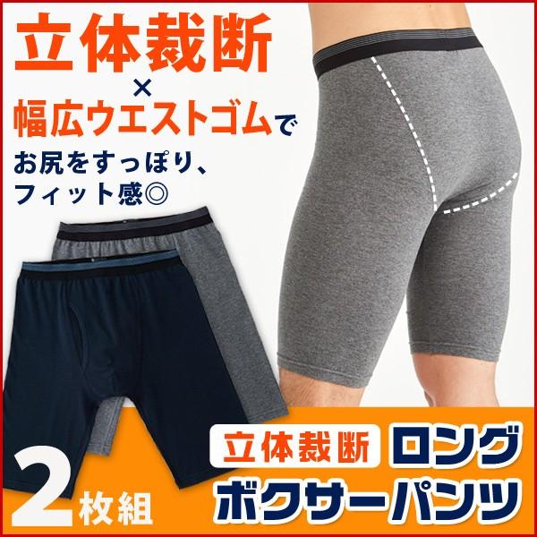 ロング ボクサーパンツ 2枚組 立体裁断 メンズ 紳士用 アンダーウェア