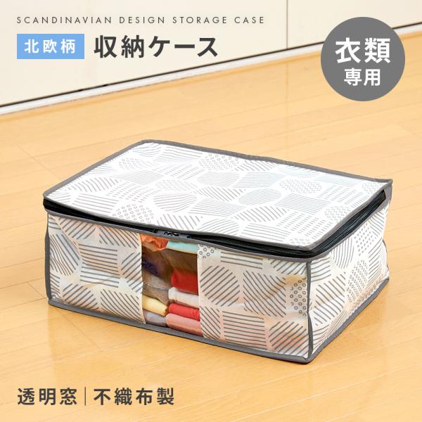 アイメディア 衣類収納ケース 収納ケース 収納袋 北欧柄 幾何学模様