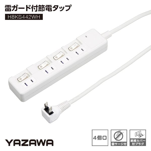 電源タップ 4個口 2m ヤザワ YAZAWA 延長コード コンセント スイッチ付き OAタップ コンセントタップ H8KS442WH アイメディア