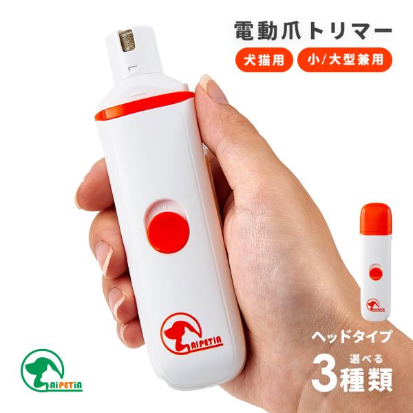 電動爪トリマー 爪やすり 爪切り ペット用 ネイルケア 犬用 猫用 爪削り 小型犬 中型犬 大型犬 爪研ぎ器 コードレス 電池式 アイメディア
