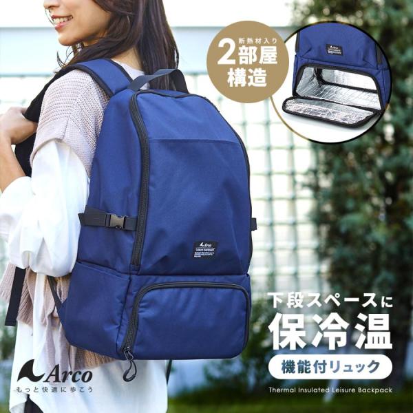 ＜商品名＞保冷温スペース付レジャーリュック ネイビー保冷温したいものを分けて収納できる2気室リュック。大きく開いて出し入れしやすい上段スペースには、結露で濡らしたくない着替えやタオルなどを収納。断熱材入りの3層構造の保冷機能が付いた下段は、...