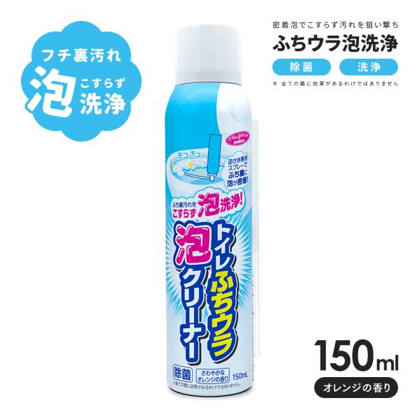 トイレ洗剤 トイレ 掃除 150ml 泡スプレー トイレ洗浄スプレー ふち裏 除菌 消臭 モコモコ あわ アワ 簡単 トイレ掃除 トイレ用品 掃除用品 便器 アイメディア