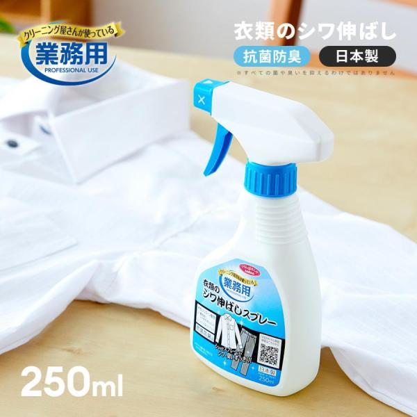 シワ伸ばし シワ取り スプレー 業務用 衣類用 ワイシャツ スラックス 洋服 消臭 抗菌 無香料 消臭用品 消臭グッズ 250ml 日本製 アイメディア