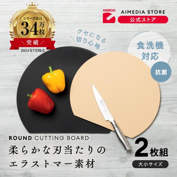 ＜商品名＞食洗機対応 丸いまな板 耐熱エラストマー 2サイズセット人気の丸いまな板の大小2サイズセットです。用途に合わせて使えるので大変便利。刃あたりが柔らかく食材がすべりにくい、弾力性のある耐熱エラストマーまな板。面積が広い丸形だから、カ...