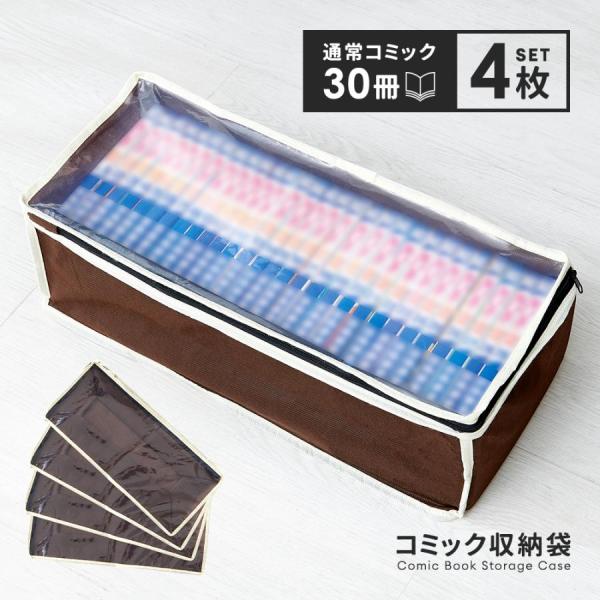 コミック収納袋 4枚組 コミックケース 漫画 保管 収納ケース 漫画120冊分 文庫本 ブックケース 収納ボックス 不織布 透明窓 アイメディア
