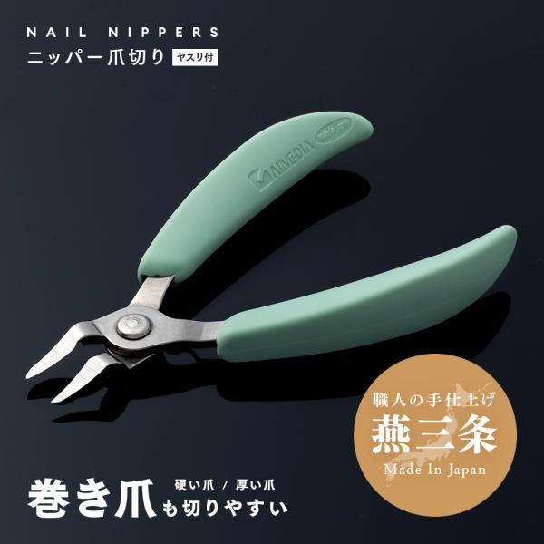 ＜商品名＞巻き爪も切りやすいニッパー爪切り ヤスリ付日本製・刃物の町「新潟県三条市」の職人手仕上げ。硬い爪も力いらずでサクサク切れる、納得の切れ味！巻き爪にもスッと入る独自の刃先形状。しっかり握れるソフトグリップ。■商品サイズ：(約)5.5...