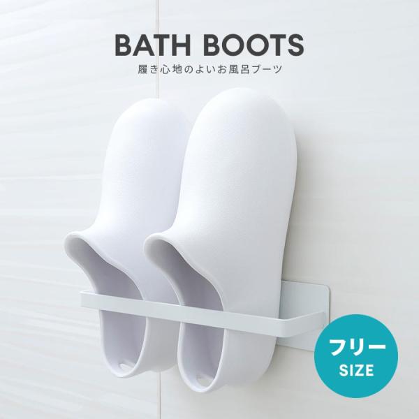 バススリッパ お風呂ブーツ お風呂スリッパ バスブーツ アイメディア おしゃれ 白 ホワイト 男女兼用 23-26cm 厚底 脱ぎ履きしやすい 収納 フック穴付 やわらか