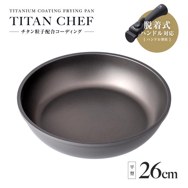 フライパン 26cm チタンシェフ IH対応 取っ手が取れる 高耐久 チタンコーティング フッ素加工 食洗機対応 ガス火対応 焦げ付きにくい 【取っ手別売】