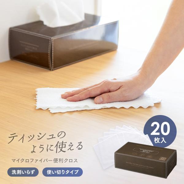 ＜商品名＞ティッシュのように使える便利クロス 20枚入ティッシュ感覚でサッと取り出せるマイクロファイバーのクロス。キッチンで・お掃除に・お掃除ワイパーへの取り付けなど様々なシーンでお使いいただけます。乾拭き、水拭きのどちらもOK。マイクロフ...