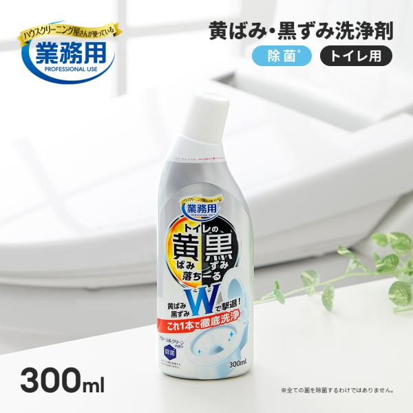 ＜商品名＞トイレの黄ばみと黒ずみ落ちーるハウスクリーニング屋さんが使っている、業務用トイレの黄ばみ・黒ずみ洗浄剤。ミクロ粒子配合の洗浄液が、汚れをこそぎ落とし徹底洗浄！これ1本で黄ばみ・黒ずみをWで撃退+除菌(※)！垂れにくく飛び散りにくい...