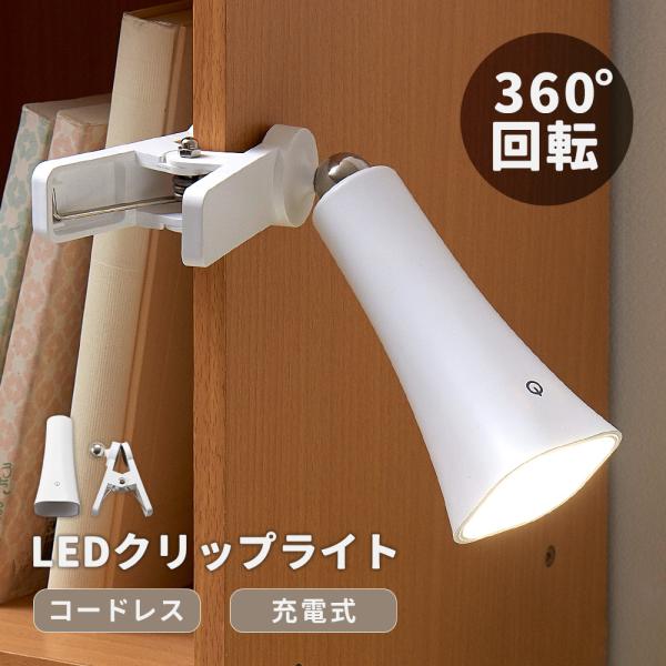 ＜商品名＞コードレスLEDクリップライトコンセントがない場所でも使えるコードレスタイプのLEDクリップライト。首振り式で360°自由自在に角度を調節できます。触れるだけでON/OFFできるタッチスイッチで、輝度を3段階で調整可能。またマグネ...