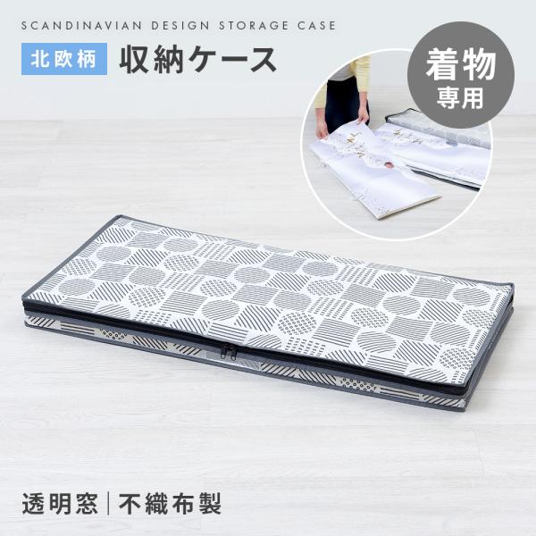 ＜商品名＞着物収納袋 北欧柄ホコリを防ぎ、おしゃれに収納。着物や浴衣の収納に。通気性のよい不織布製で、中身が分かる透明窓付き。大きく開くファスナーで出し入れしやすい。クローゼットの上や押入れのすき間に収納できます。【202505new】 す...