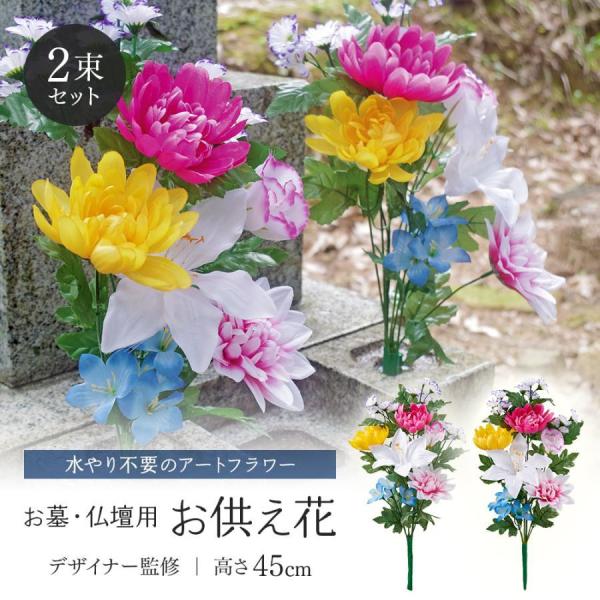 他サイト： お供え 花束 仏花 造花 供花 アレンジメント アートフラワー 2束組 45cm ロング フラワーデザイナー監修 水やり不要 枯れない 墓参り お墓 お仏壇用 仏具 仏前の商品画像