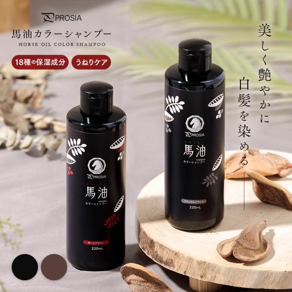 ＜商品名＞プロシア 馬油カラーシャンプー髪を洗いながら白髪を染める、国産馬油配合(保湿成分)カラーシャンプー。シャンプー・リンス・白髪ケアのオールインワンタイプで、洗うたびに徐々に染まっていき、自然な仕上がりに着色します。髪色に合わせてナチ...