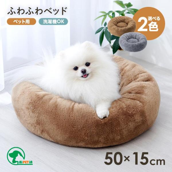 ペットベッド ペット用 ふわふわベッド 丸形 ドーナツ形 洗える 冬用 犬 猫 寝具 クッション 滑り止め 猫ベッド 犬ベッド 暖かい 室内用