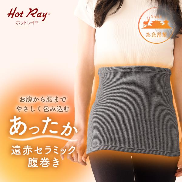 腹巻き はらまき ウエストウォーマー レディース 薄手 保温 伸びる 防寒 あったか 冷え対策 暖かい 日本製 保温 遠赤外線 ホットレイ