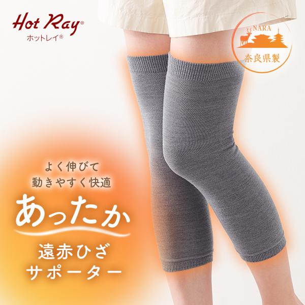 ＜商品名＞ホットレイ遠赤セラミックひざサポーター保温性の高い『ホットレイ(R)』を使用したひざサポーター。遠赤外線効果でじんわりあったか。伸びがよく、ゆったりとしたフィット感。薄手なので重ね着しても着ぶくれしにくく、動きやすくて快適です。奈...