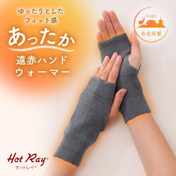＜商品名＞ホットレイ遠赤ハンドウォーマー保温性の高い『ホットレイ(R)』を使用したハンドウォーマー。遠赤外線効果でじんわりあったか。伸びがよく、ゆったりとしたフィット感で、動きやすく快適です。指先が出るので家事やスマホ操作などもスムーズ。奈...