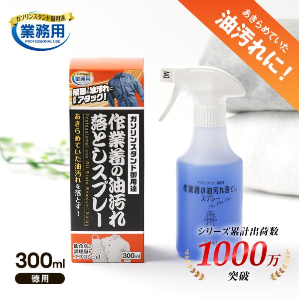 作業着 洗剤 油汚れ 落とし スプレー 300ml 業務用 ガソリンスタンド つなぎ 調理服 厨房 エプロン 食べこぼし 染み抜き シミ抜き 強力 中性 衣類 皮脂 日本製