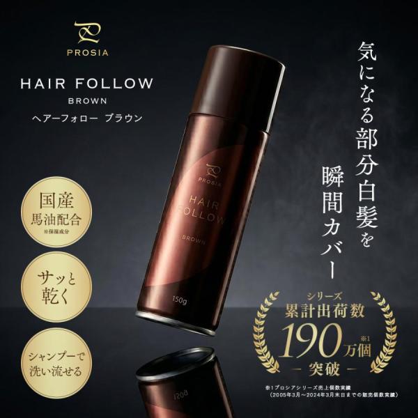新 ヘアフォロー ブラウン 瞬間 白髪隠し ヘアスプレー 薄毛隠し 白髪カバー 増毛スプレー プロシア 150g 白髪染め 部分白髪 ボリュームアップ 女性 男性