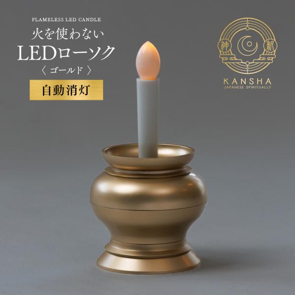 LED ろうそく ローソク 電子 ロウソク ゴールド 金色 10分間 自動消灯機能 蝋燭 仏壇 仏具 神釈シリーズ 神棚 電池式 キャンドル ライト  燭台付 防災 安心 安全