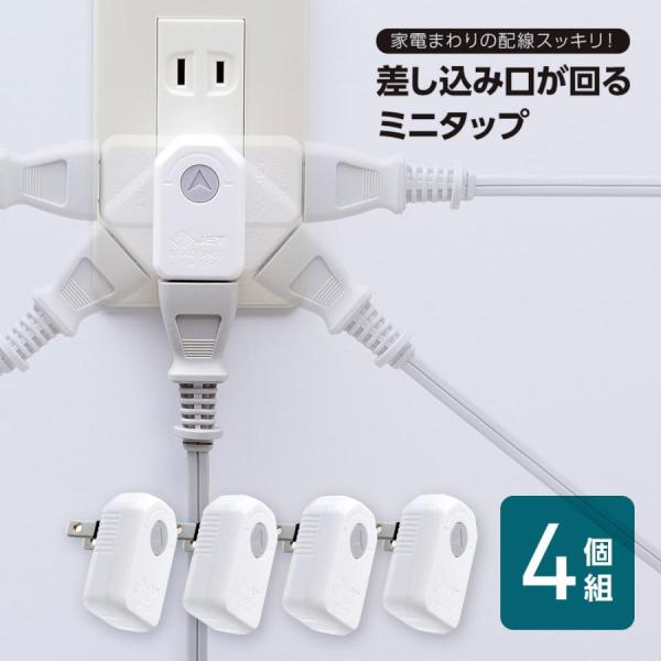 コンセントプラグ 180°回転 差し込み口が回る ミニタップ 2個入×2セット(4個分) ホワイト 電源タップ コンセントタップ 1個口 コーナータップ コンパクト