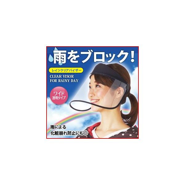 ＜商品名＞レインクリアバイザー通勤やおでかけなど、雨で化粧を崩したくない人に最適。ワイドなつばで顔をしっかりガードします。透明なので視界はクリア。■適応サイズ：頭囲52〜62cm■材質：バンド生地…ポリエステル、ツバ…ポリカーボネート ■原...