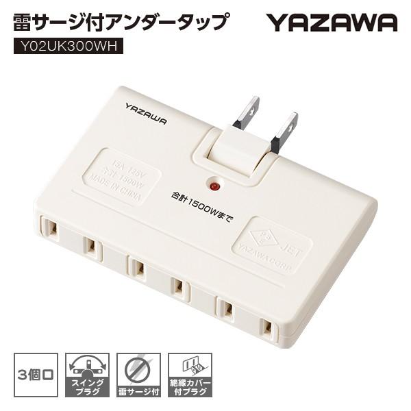 ヤザワ YAZAWA Y02UK300WH 3個口 雷ガード付アンダータップ ヤザワ YAZAWA Y02UK300WH 3個口 雷ガード付アンダータップ